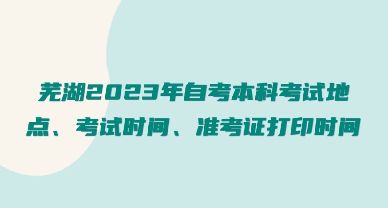 芜湖2023年自考本科考试地点
