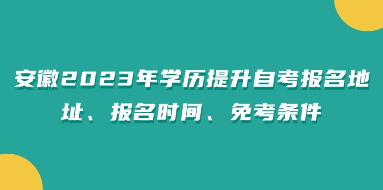 安徽2023年年学历提升自考报名地址