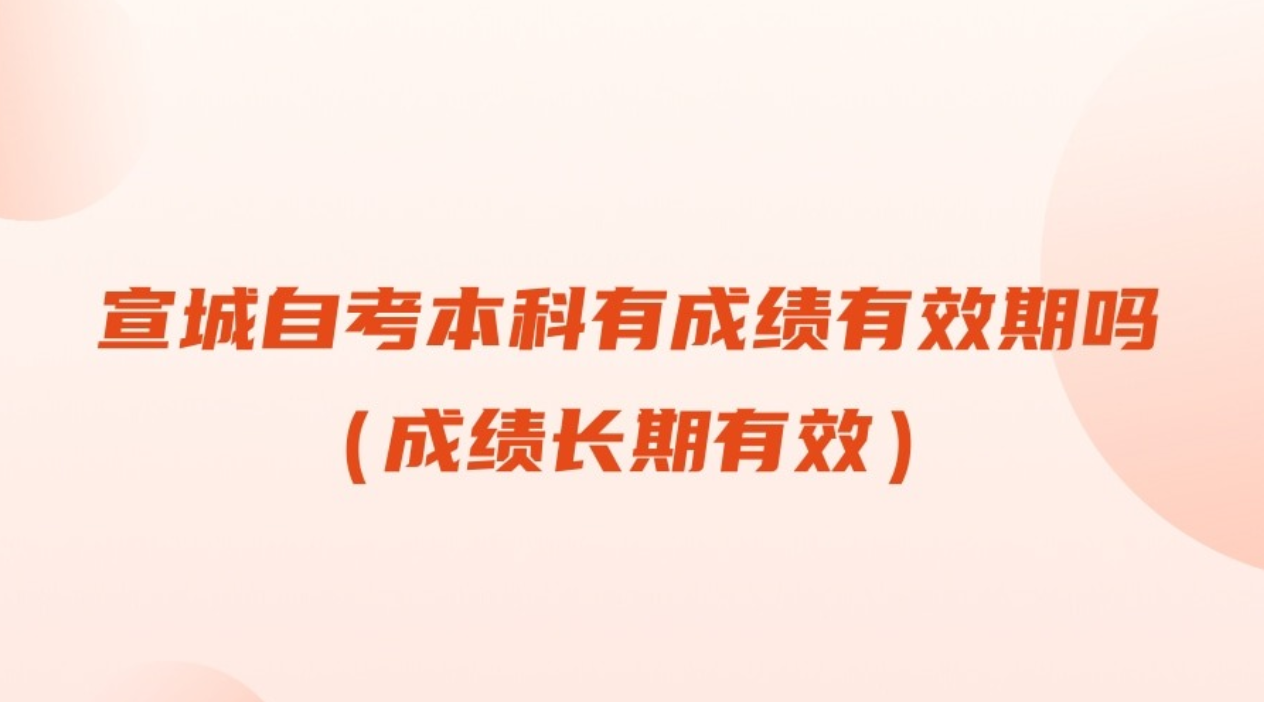 宣城自考本科成绩有效期多久
