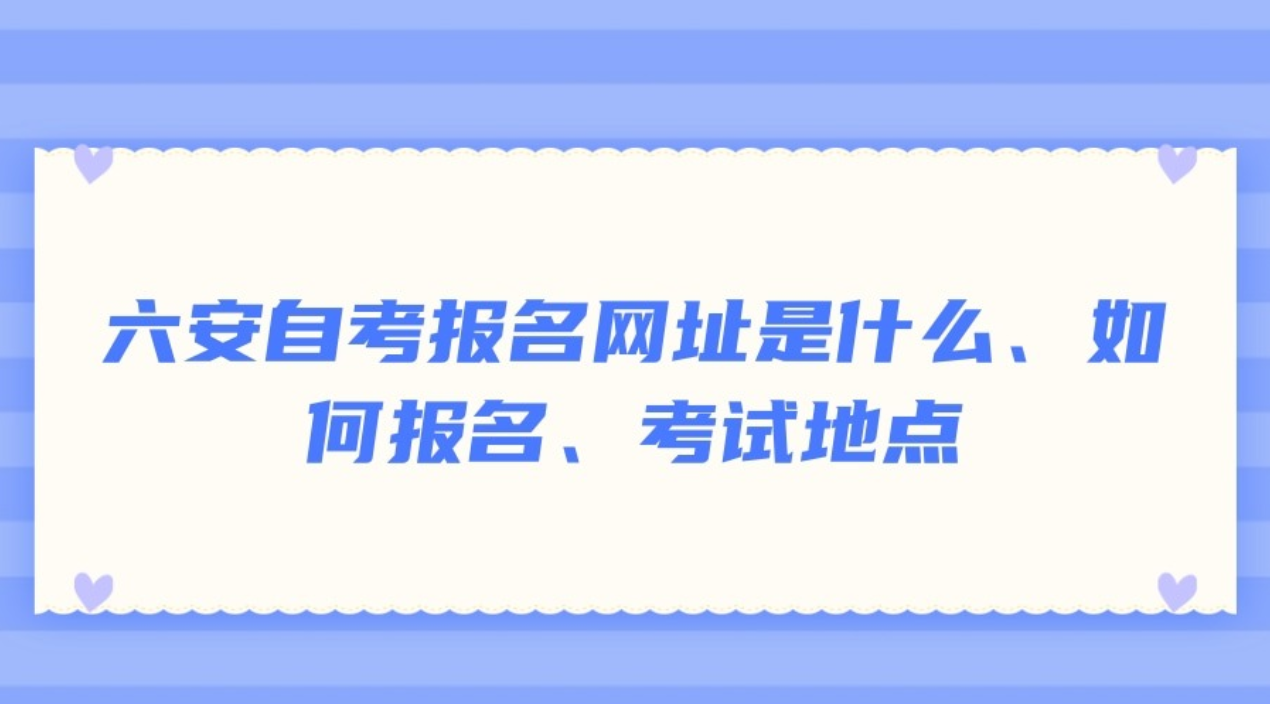 六安自考报名网址是什么