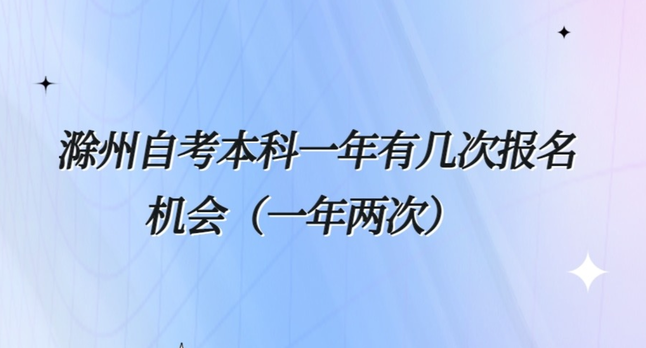 滁州自考本科一年几次报名