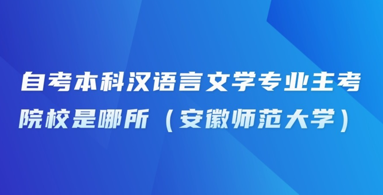 自考本科汉语言文学专业主考院校是哪所