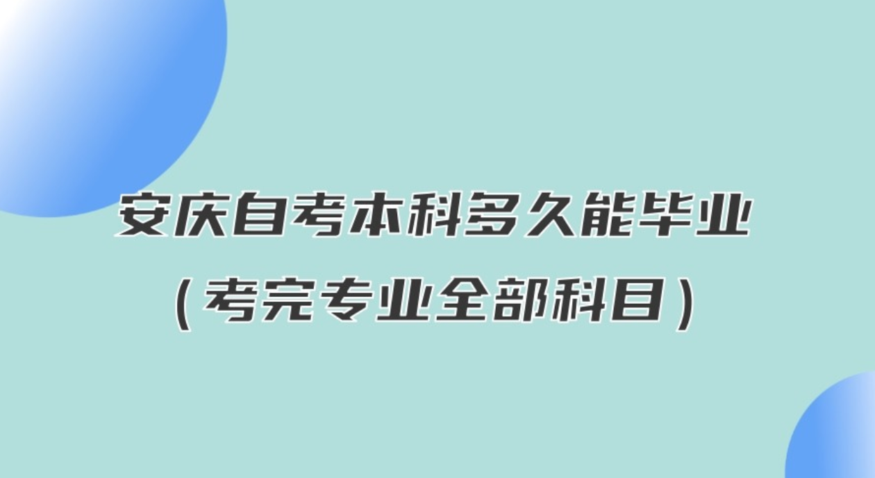 安庆自考本科多久能毕业