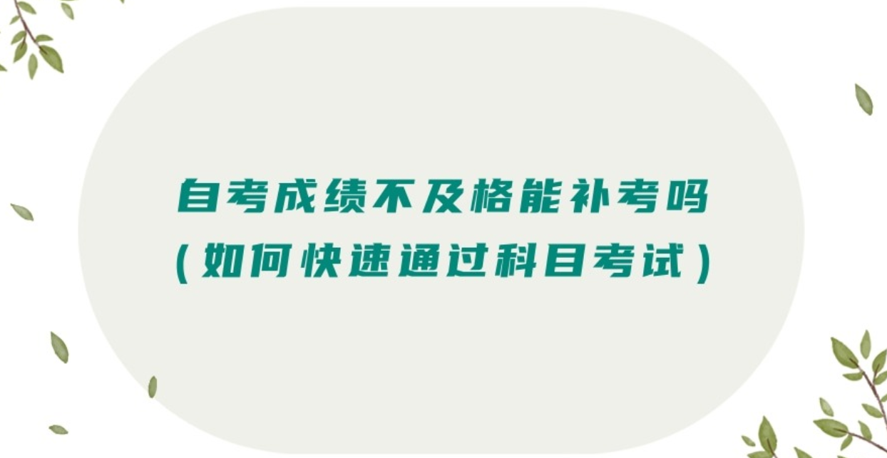 自考成绩不及格能补考吗