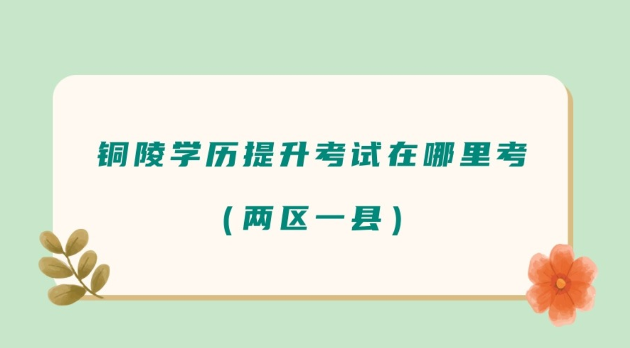 铜陵学历提升考试在哪里