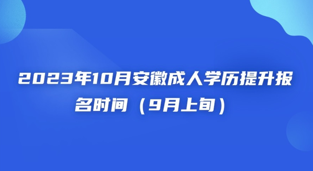 2023年10月安徽成人学历提升报名时间