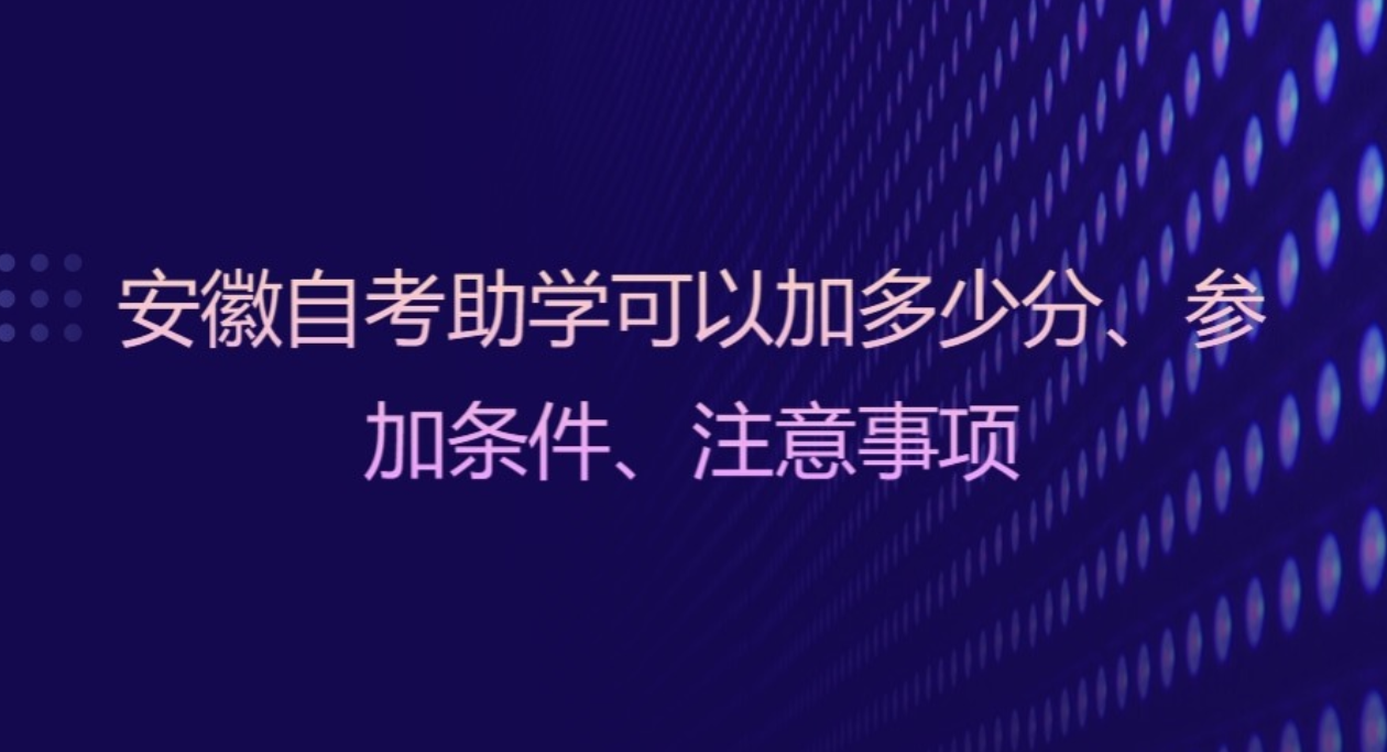 安徽自考助学可以加多少分