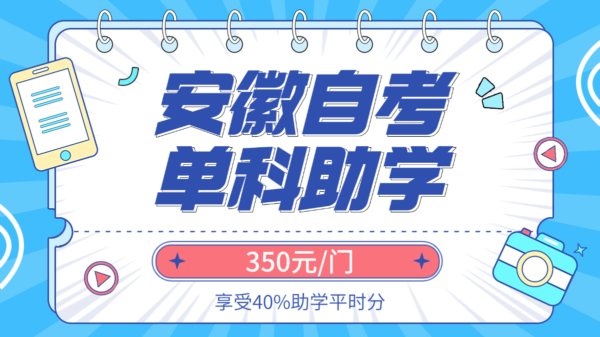 安徽自考助学