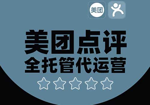 大众点评代运营,大众点评运营技巧