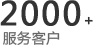 2000服务客户