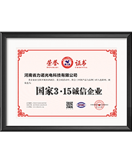 力诺国家3·15诚信企业荣誉证书