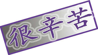很辛苦PNG