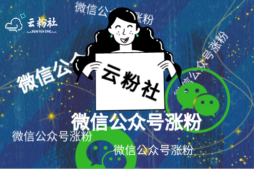 微信公众号涨粉