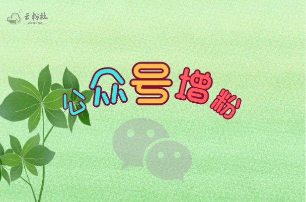 公众号涨粉