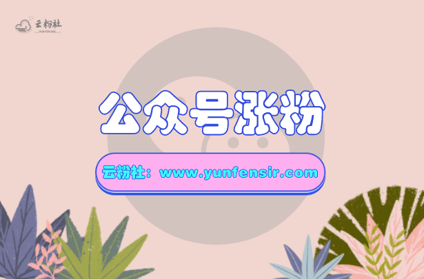 公众号涨粉