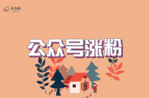 公众号涨粉