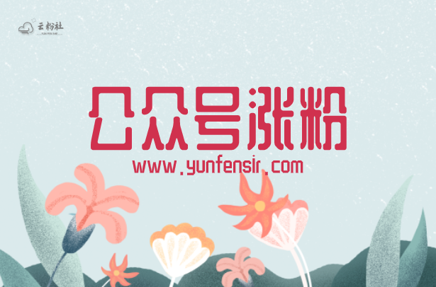 公众号涨粉