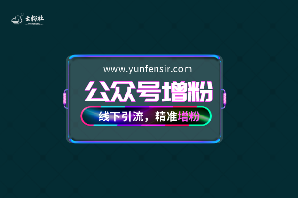 公众号涨粉