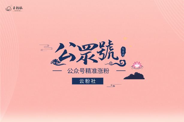 公众号涨粉