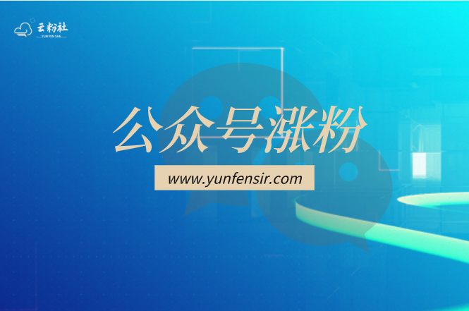 公众号涨粉