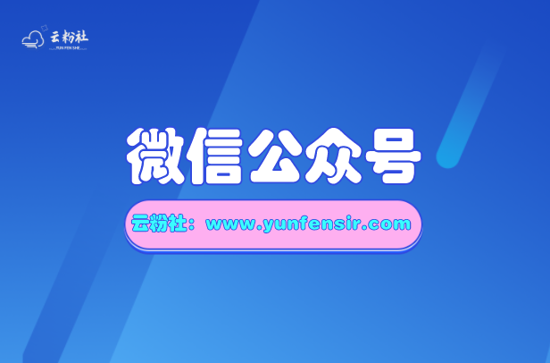 公众号涨粉
