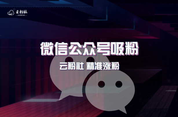 公众号涨粉