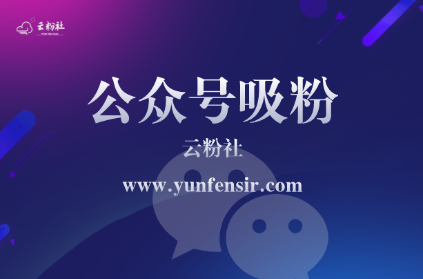 公众号涨粉