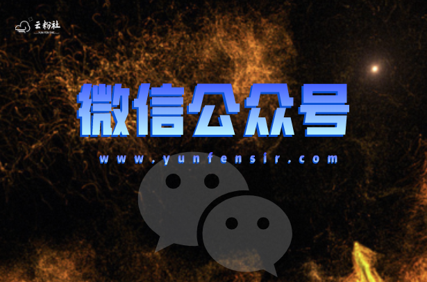 公众号涨粉