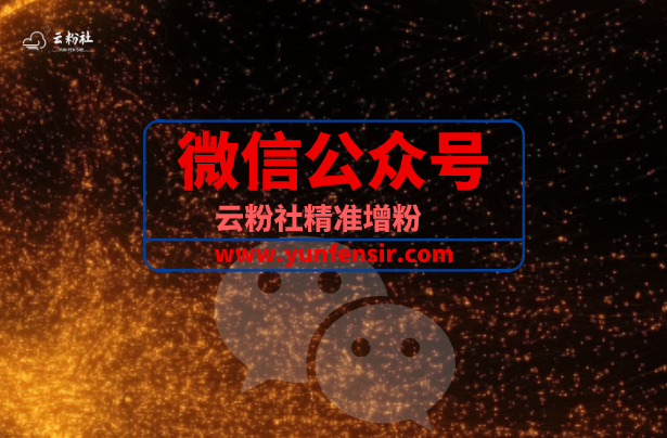 公众号涨粉