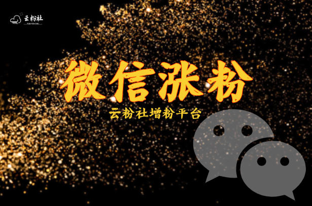 公众号涨粉
