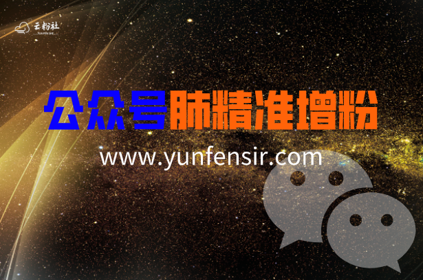 公众号涨粉