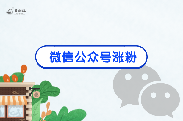 公众号涨粉