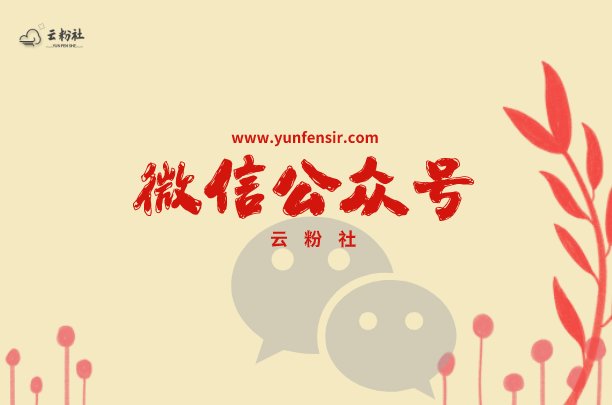 公众号涨粉