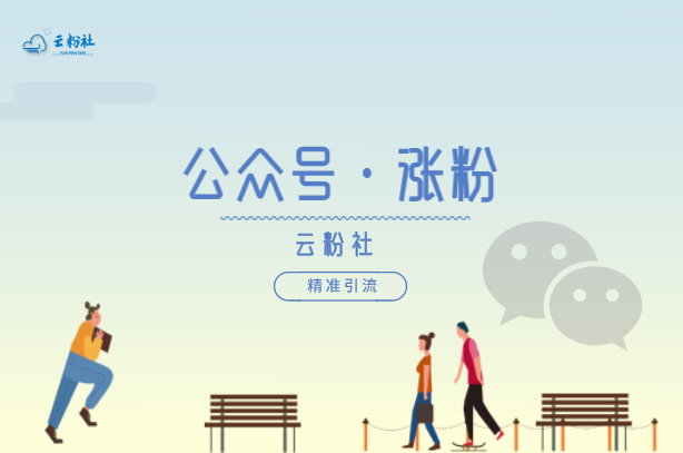 公众号涨粉