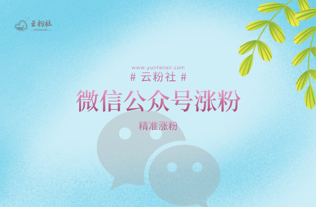公众号涨粉