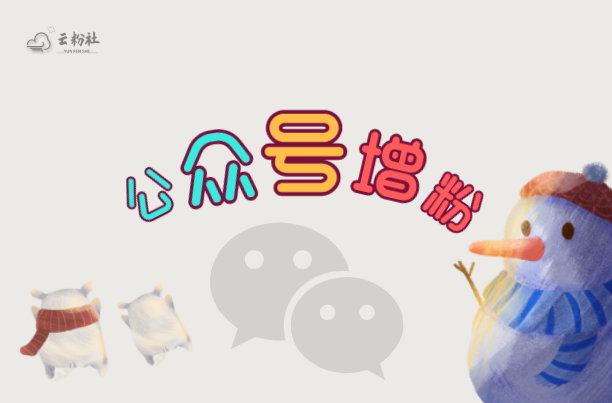 公众号涨粉