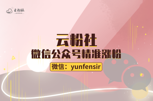 公众号涨粉
