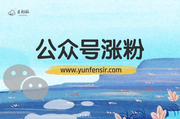 公众号涨粉
