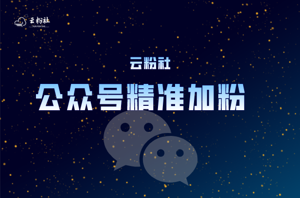 公众号涨粉