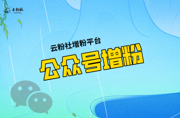 公众号涨粉