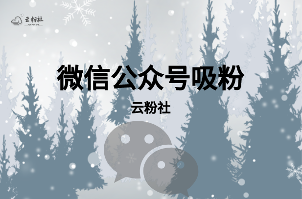 公众号涨粉