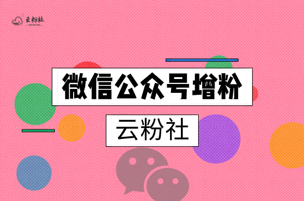 公众号涨粉