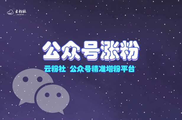 公众号涨粉