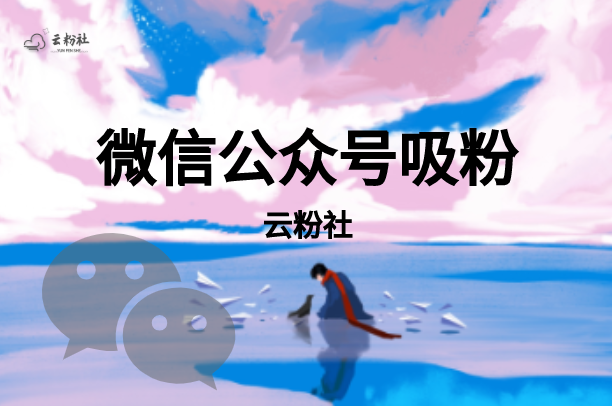 公众号涨粉