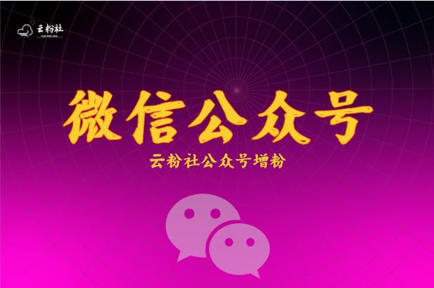 公众号涨粉