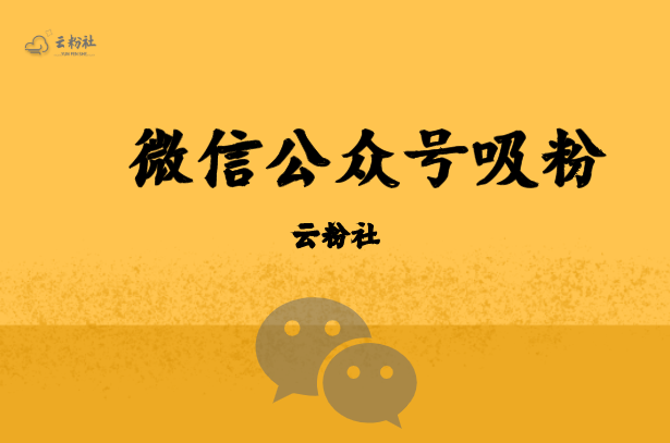 公众号涨粉