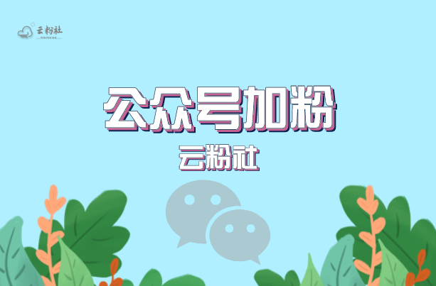公众号涨粉