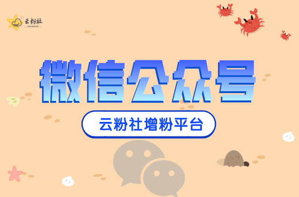 公众号涨粉