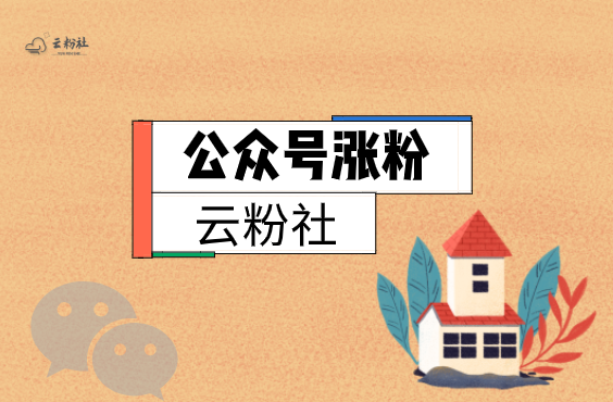 公众号涨粉