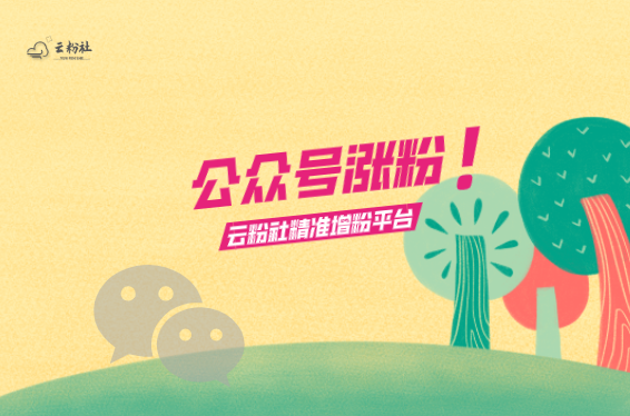 公众号涨粉